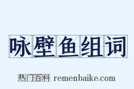 咏壁鱼组词是什么意思的图片